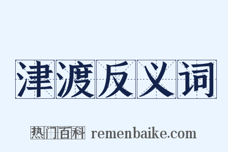 津渡反义词是什么意思的图片
